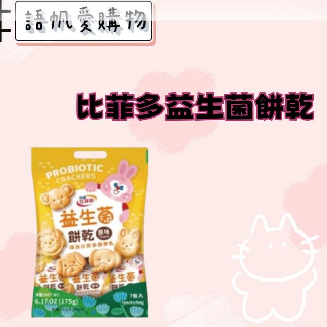 比菲多益生菌餅乾
