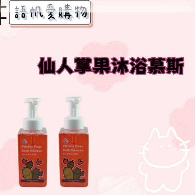 仙人掌果沐浴慕斯