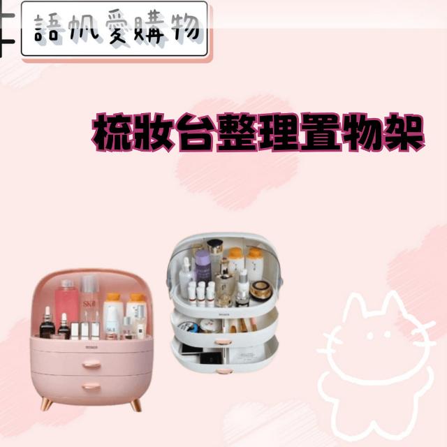 梳妝台整理置物架