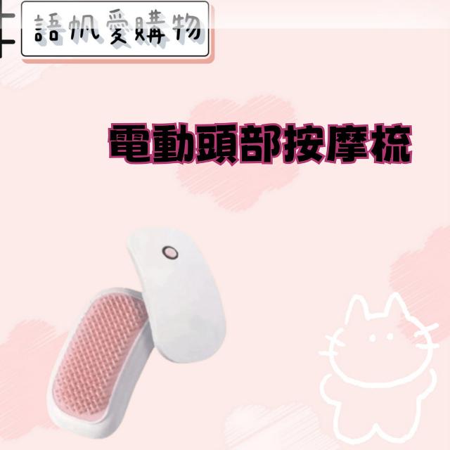 電動頭部按摩梳