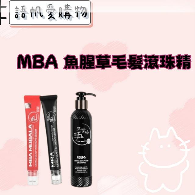 MBA 魚腥草毛髮滾珠精華液