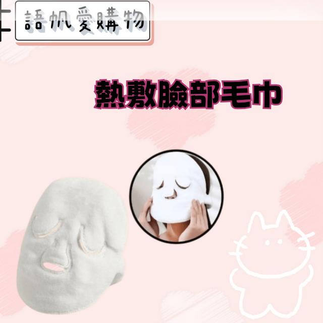 熱敷臉部毛巾