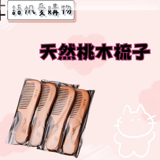 天然桃木梳子