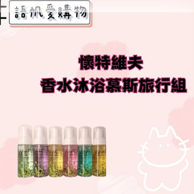 懷特維夫 香水沐浴慕斯旅行組