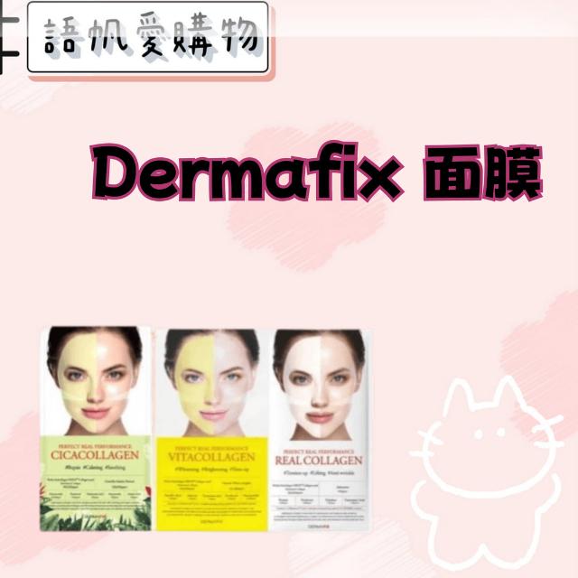 Dermafix 面膜