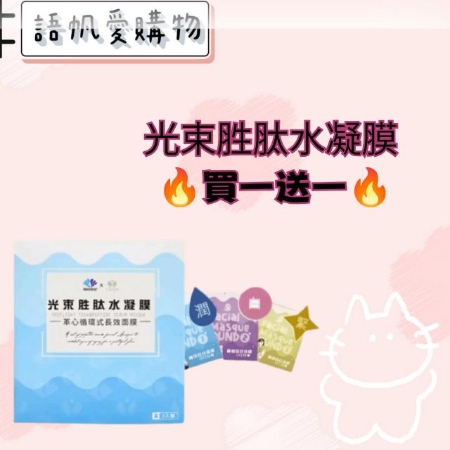 光束胜肽水凝膜 🔥買一送一🔥