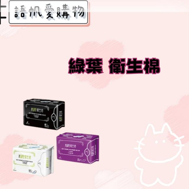 綠葉 衛生棉
