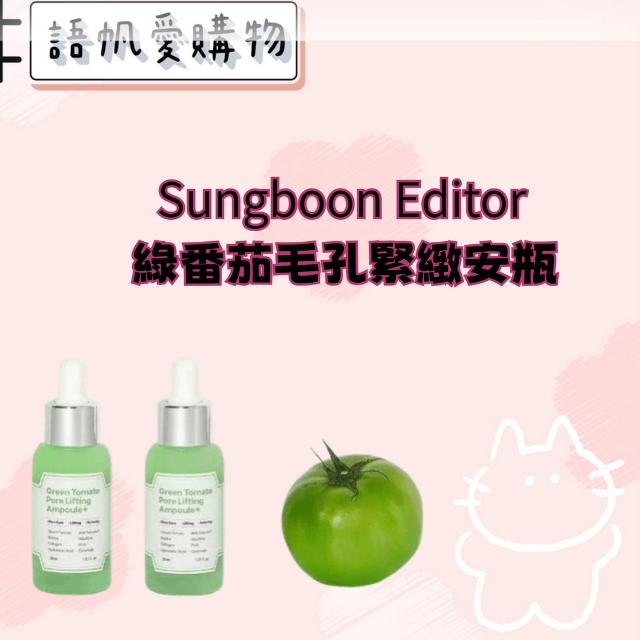 Sungboon Editor 綠番茄毛孔緊緻安瓶