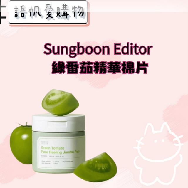Sungboon Editor 綠番茄精華棉片