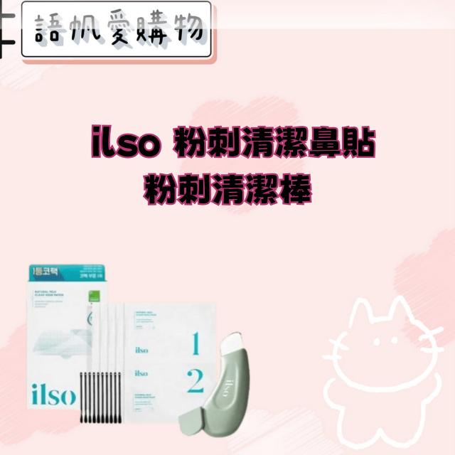 ilso 粉刺清潔鼻貼 粉刺清潔棒