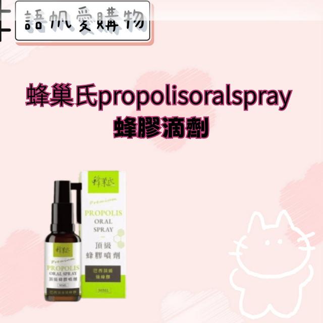 蜂巢氏propolisoralspray 蜂膠滴劑