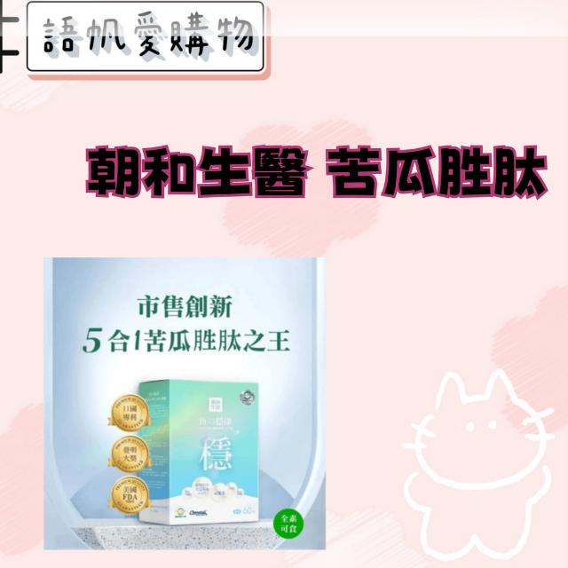 朝和生醫 苦瓜胜肽