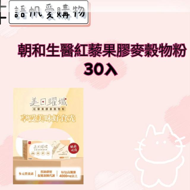 朝和生醫紅藜果膠麥穀物粉30入