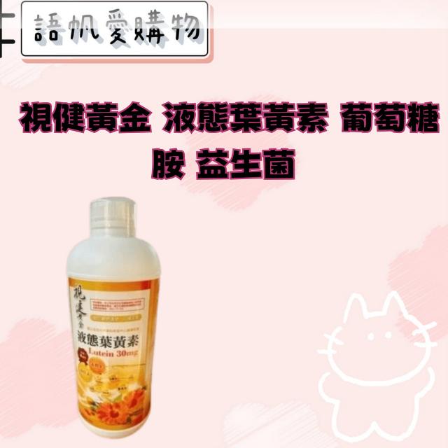 視健黃金 液態葉黃素 葡萄糖胺 益生菌