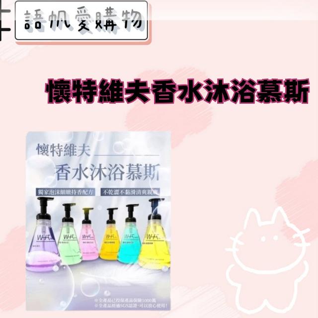 懷特維夫香水沐浴慕斯