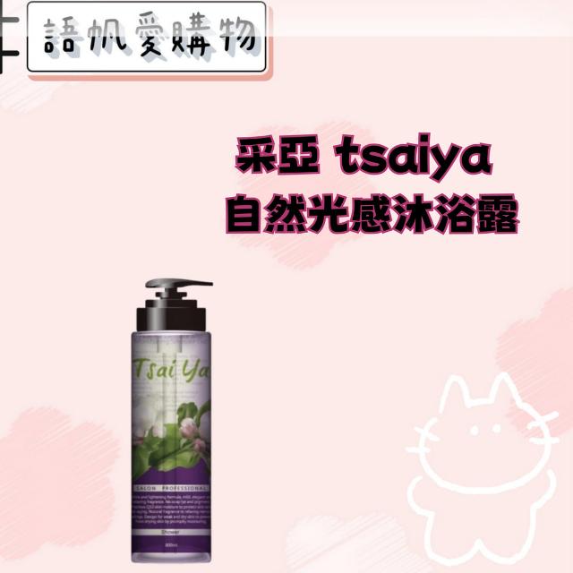 采亞 tsaiya 自然光感沐浴露