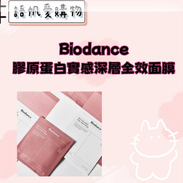 Biodance 膠原蛋白實感深層全效面膜