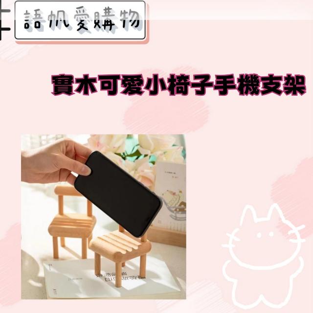 實木可愛小椅子手機支架