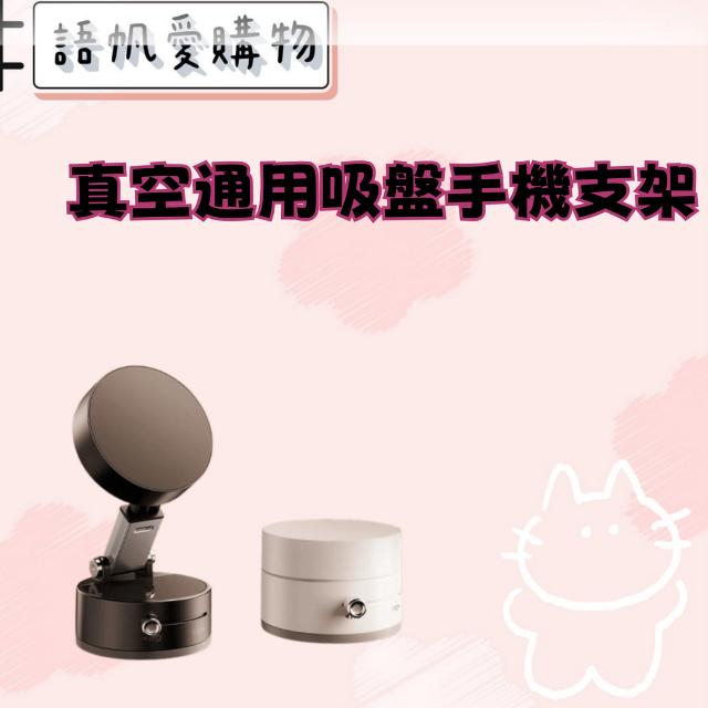 真空通用吸盤手機支架