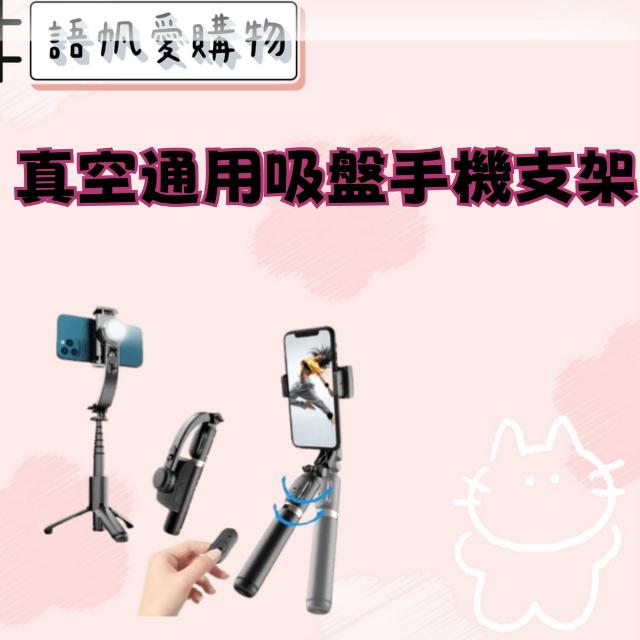 手機自拍穩定器