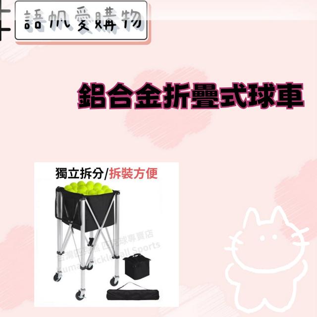 鋁合金折疊式球車