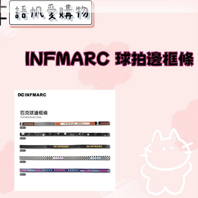 INFMARC 球拍邊框條