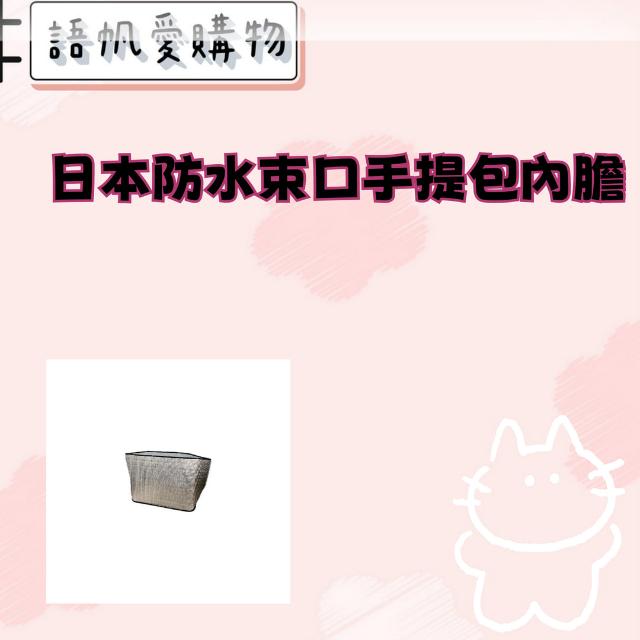 日本防水束口手提包內膽