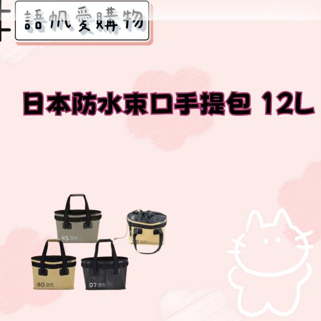 日本防水束口手提包 12L