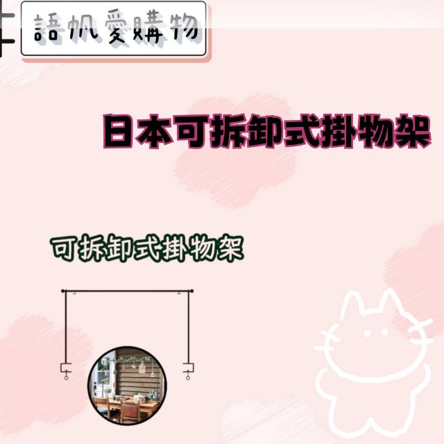 日本可拆卸式掛物架