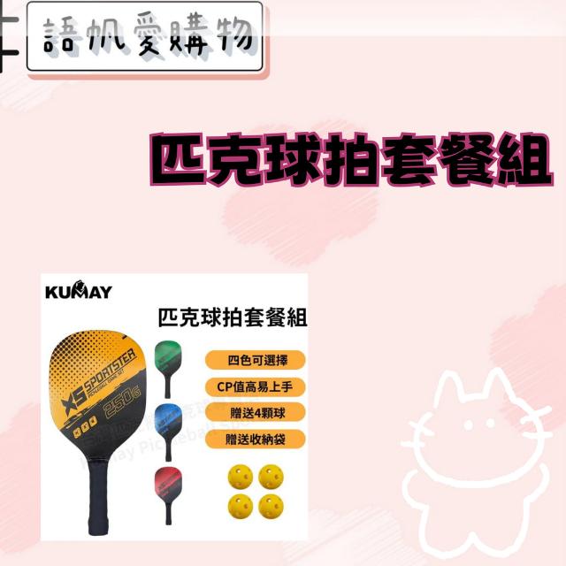 匹克球拍套餐組