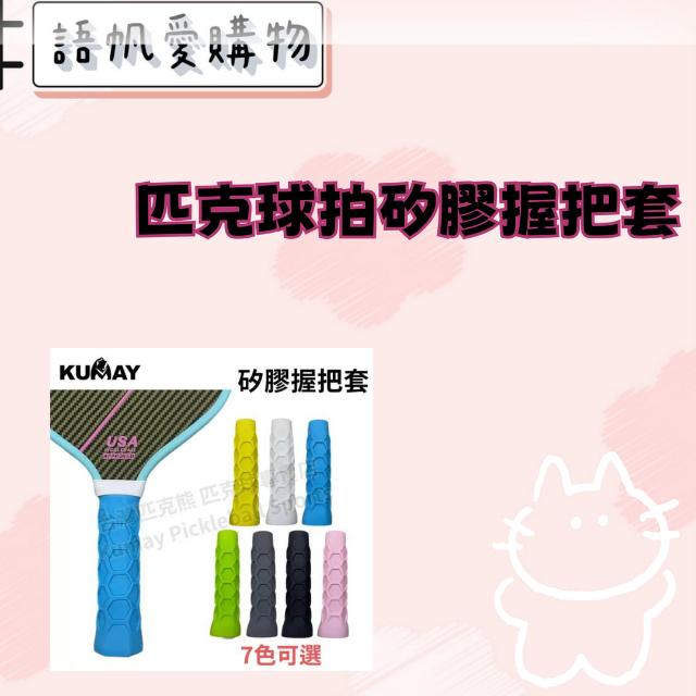 匹克球拍矽膠握把套