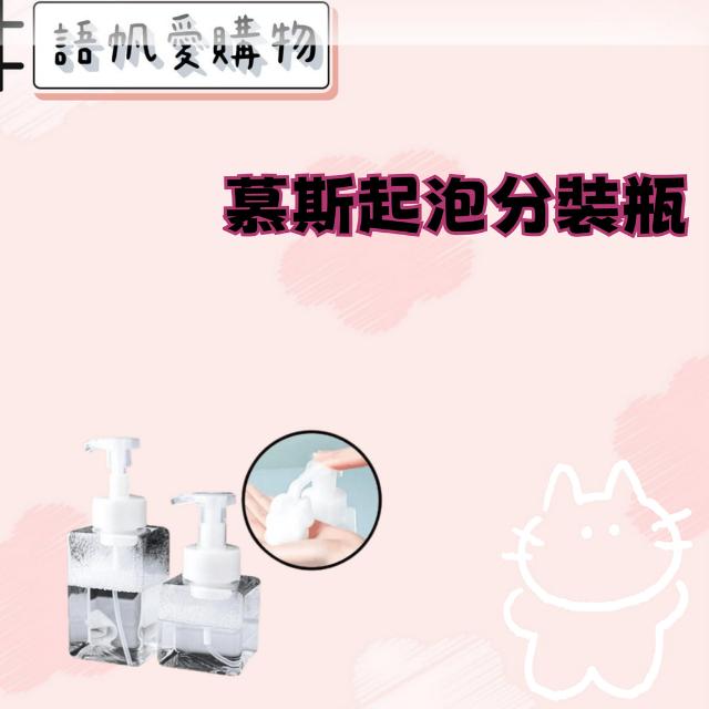 慕斯起泡分裝瓶