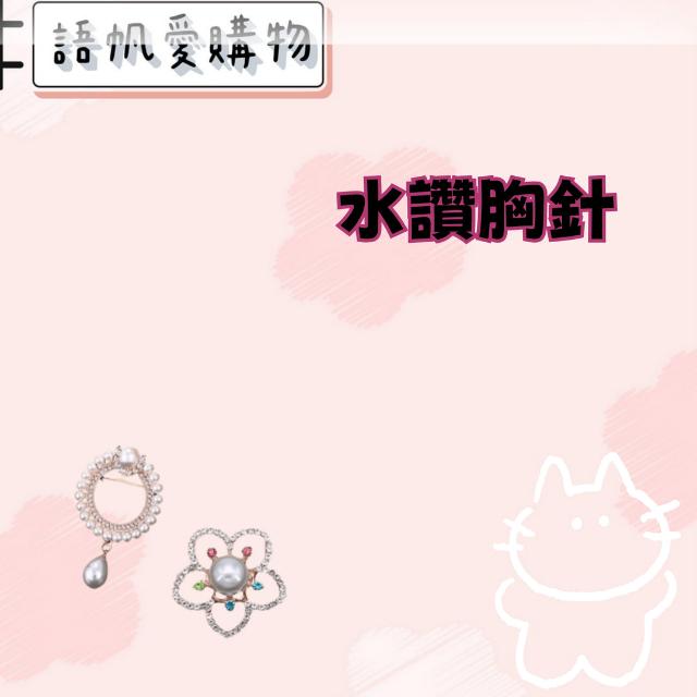 水讚胸針