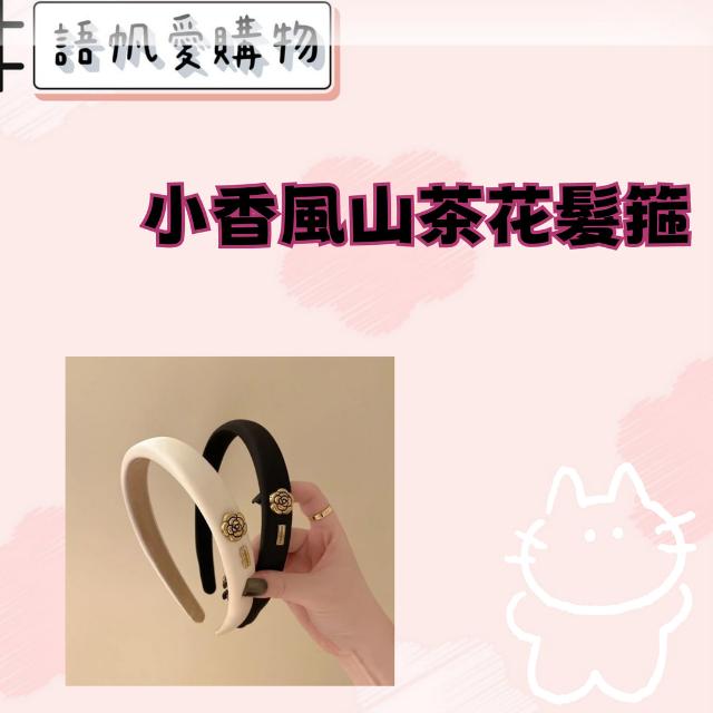 小香風山茶花髮箍