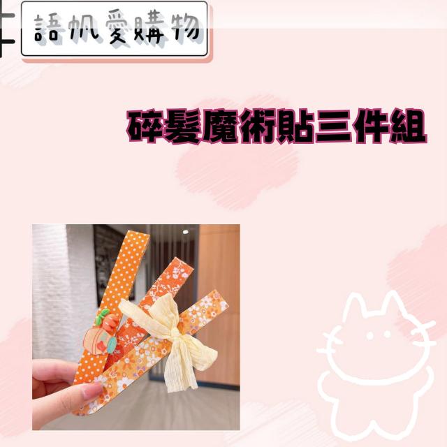 碎髮魔術貼三件組