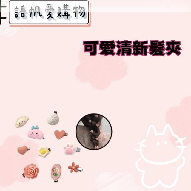 可愛清新髮夾