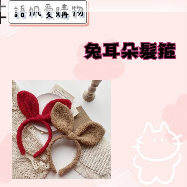 兔耳朵髮箍