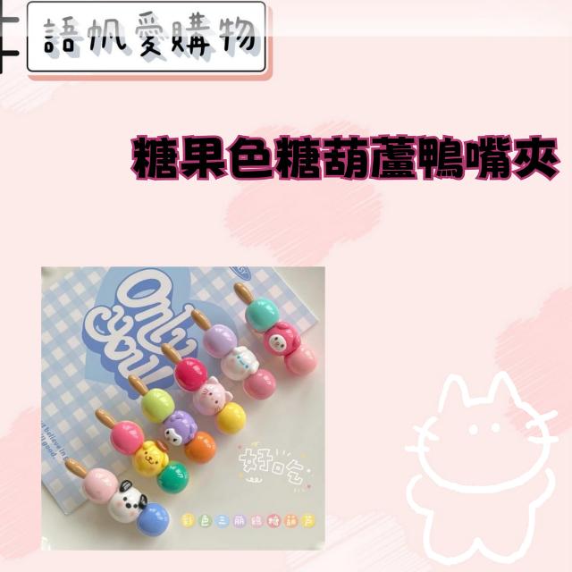 糖果色糖葫蘆鴨嘴夾