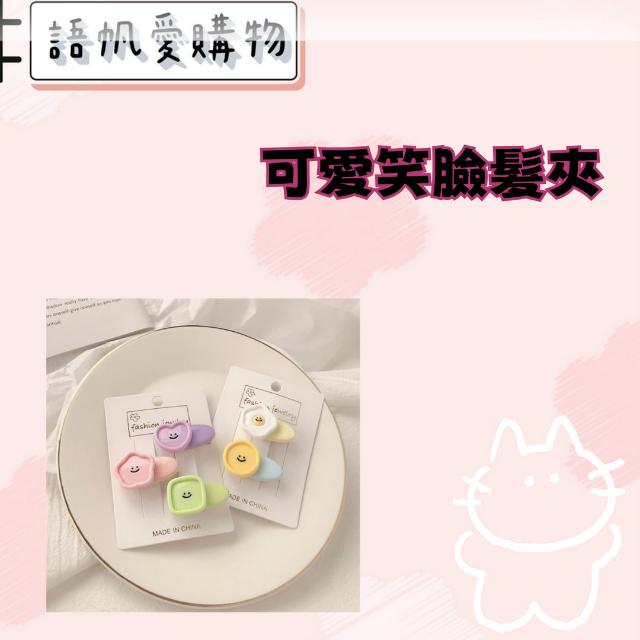 可愛笑臉髮夾