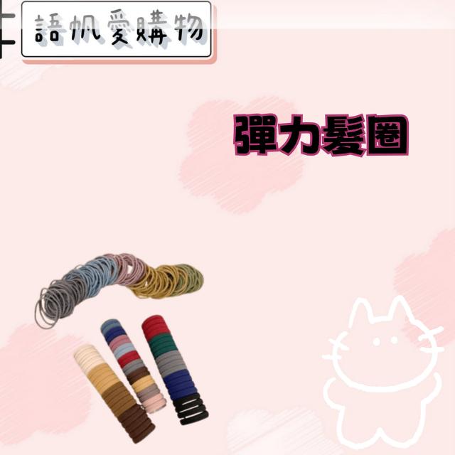 彈力髮圈