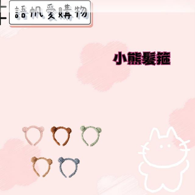 小熊髮箍