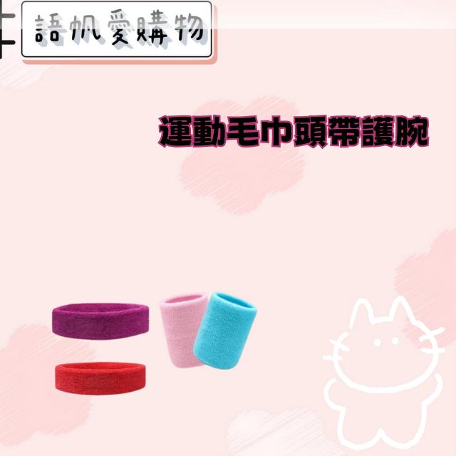 運動毛巾頭帶護腕