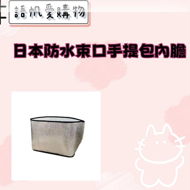 日本防水束口手提包內膽
