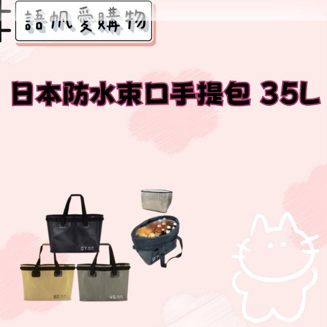 日本防水束口手提包 35L