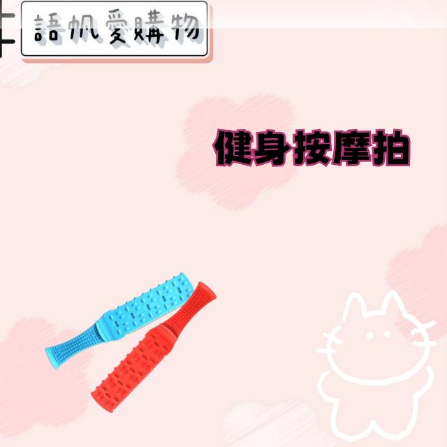 健身按摩拍
