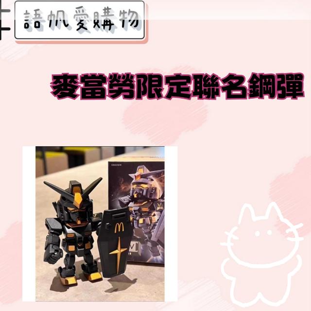 麥當勞限定聯名鋼彈