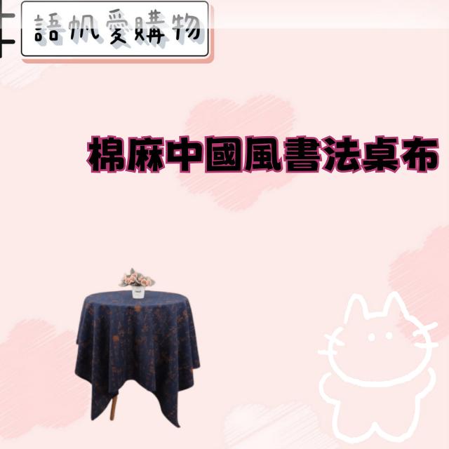 棉麻中國風書法桌布