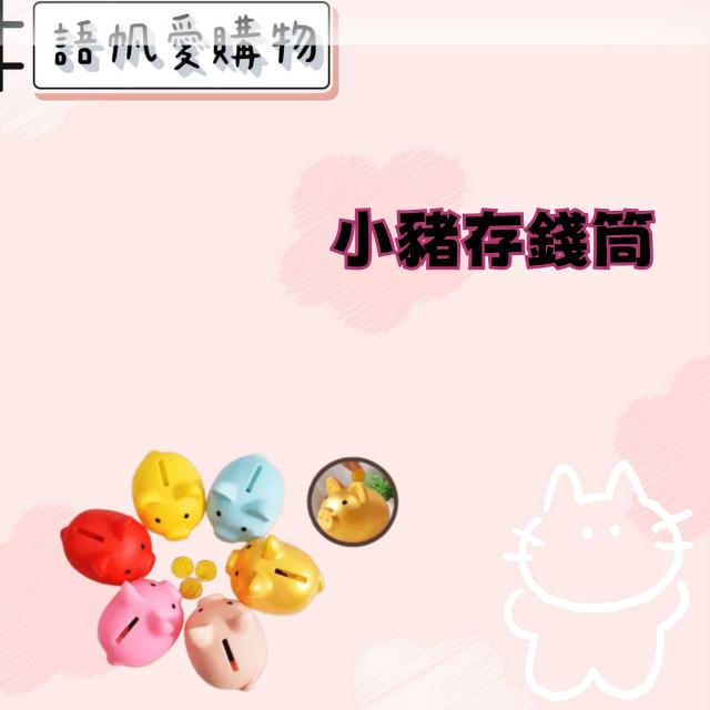 小豬存錢筒