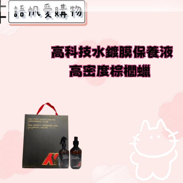 高科技水鍍膜保養液 高密度棕櫚蠟