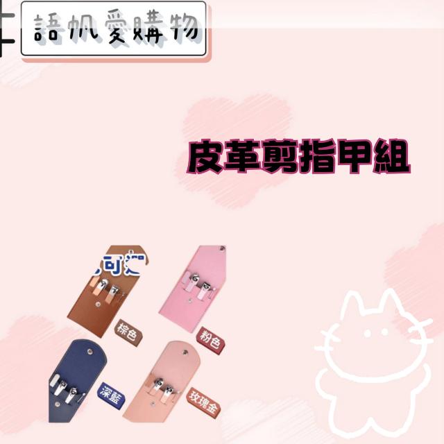 皮革剪指甲組